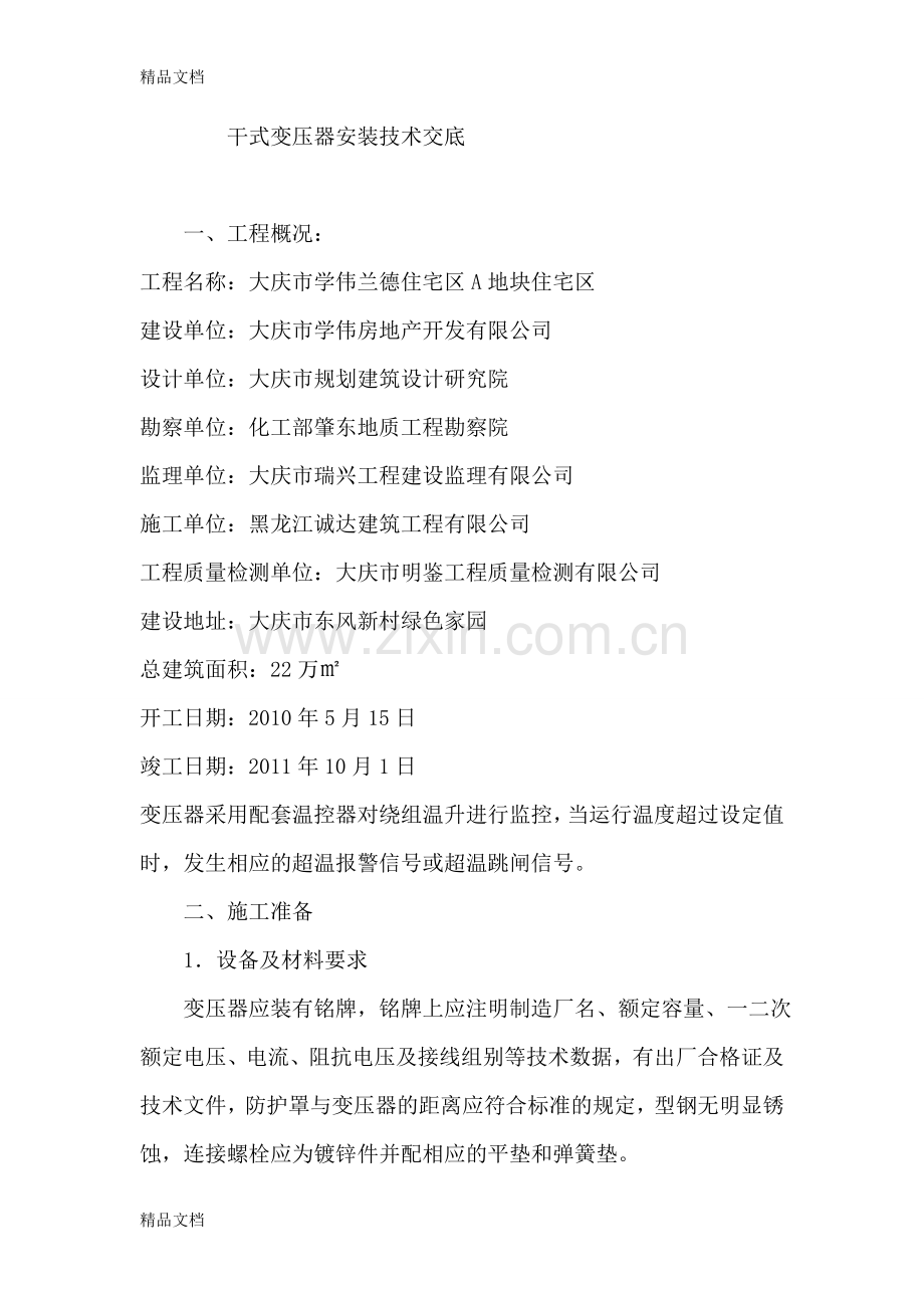 某干式变压器安装技术交底培训课件.doc_第1页