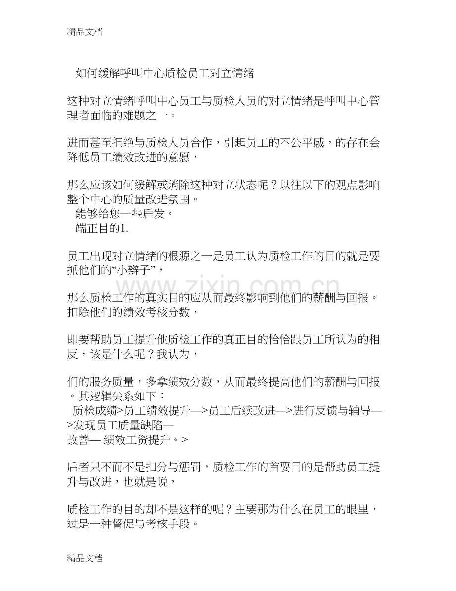 呼叫中心如何管理客服的情绪复习课程.doc_第1页