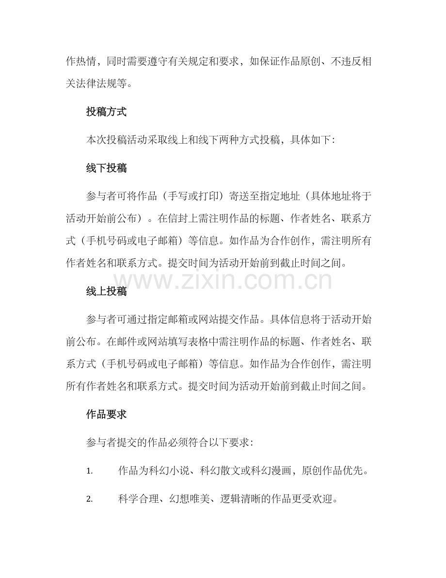 科幻投稿活动方案.docx_第2页