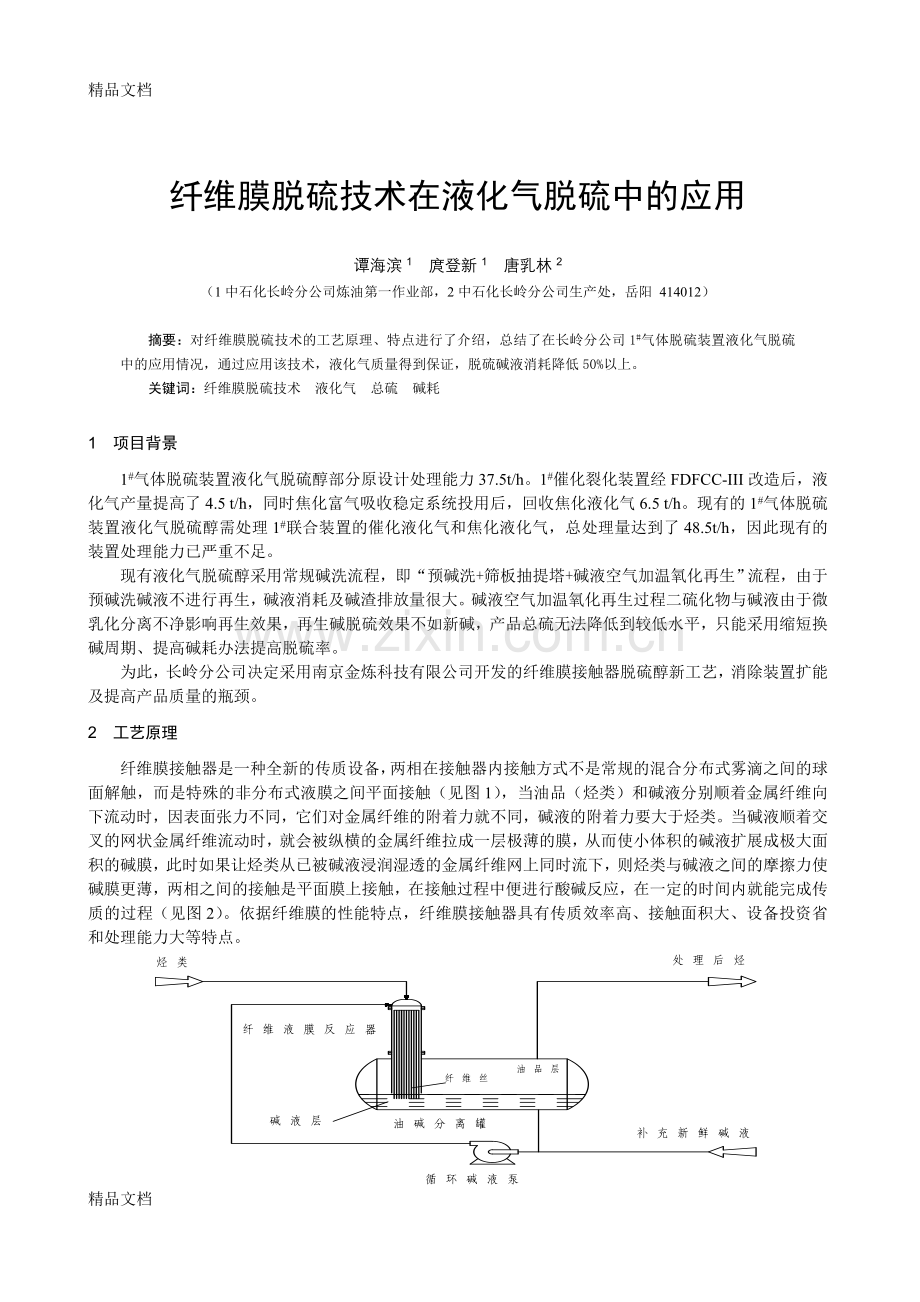 纤维膜脱硫技术在液化气脱硫中的应用复习进程.doc_第1页