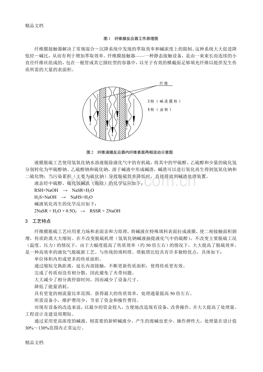 纤维膜脱硫技术在液化气脱硫中的应用复习进程.doc_第2页