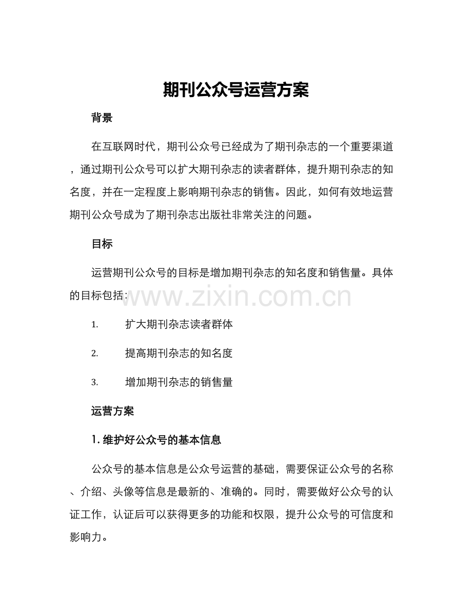 期刊公众号运营方案.docx_第1页