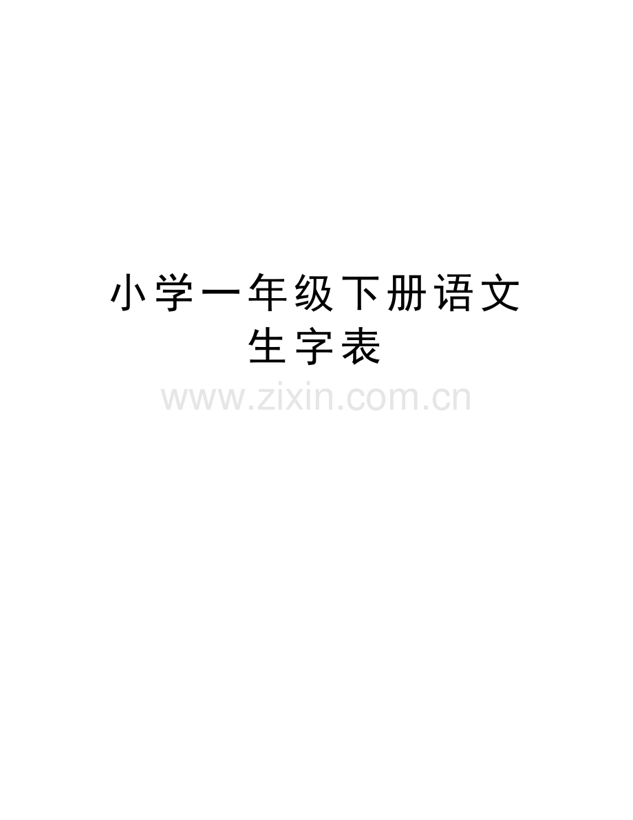 小学一年级下册语文生字表教学提纲.doc_第1页