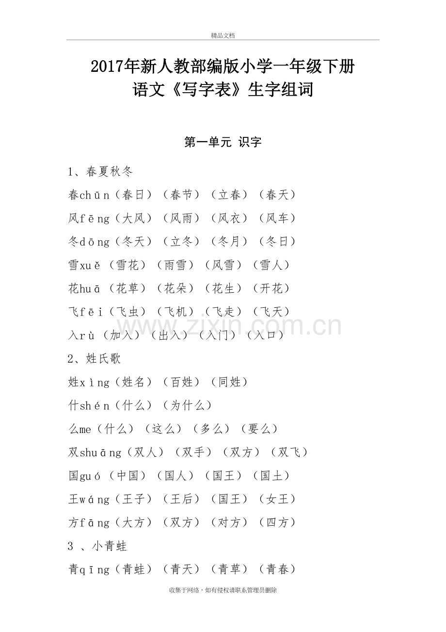 小学一年级下册语文生字表教学提纲.doc_第2页