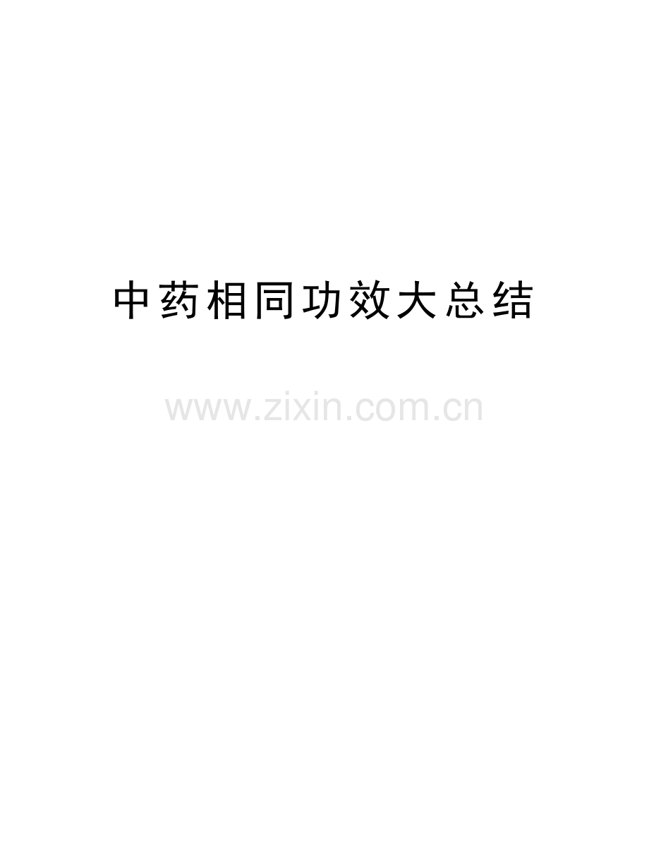 中药相同功效大总结教学提纲.doc_第1页