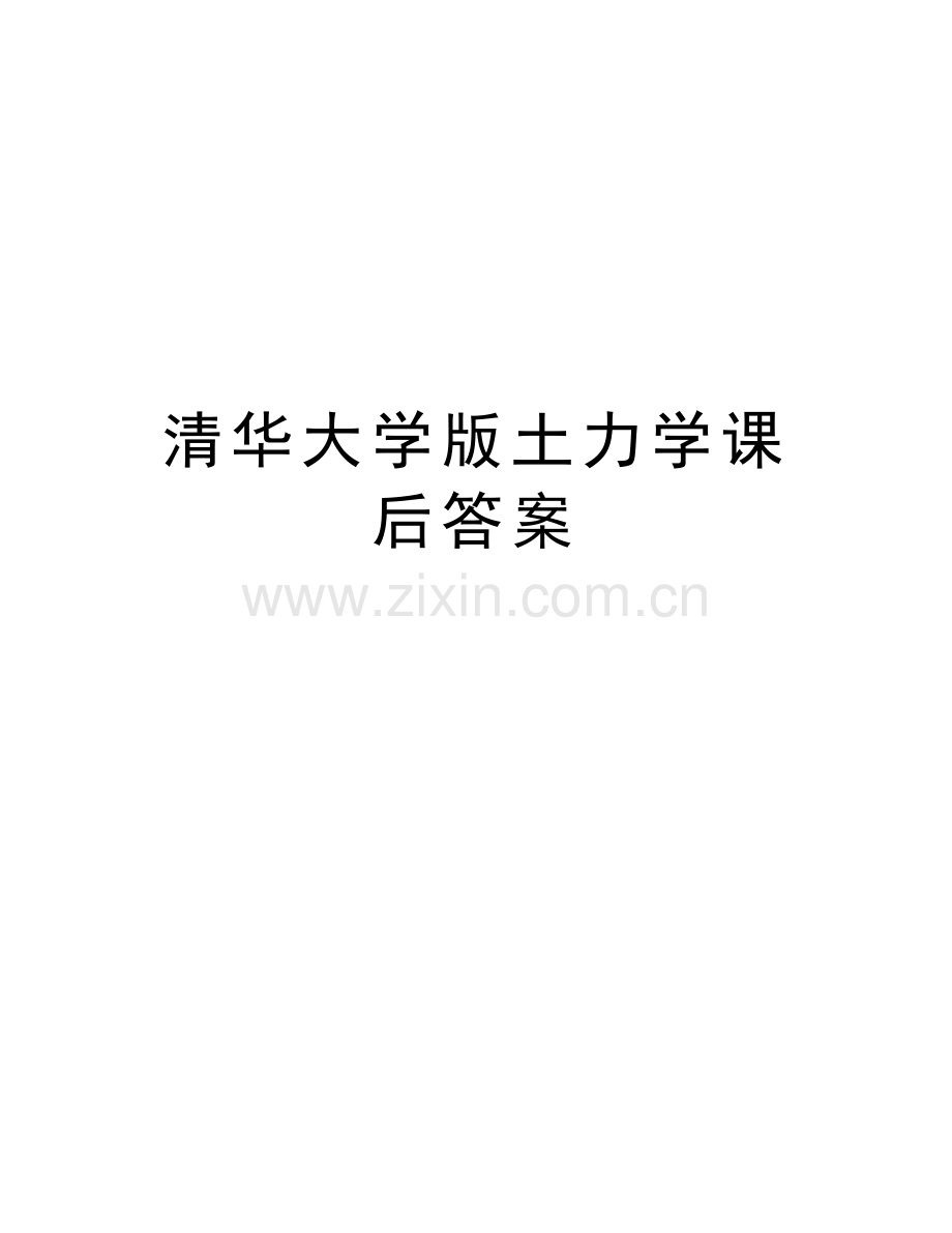 清华大学版土力学课后答案说课讲解.doc_第1页