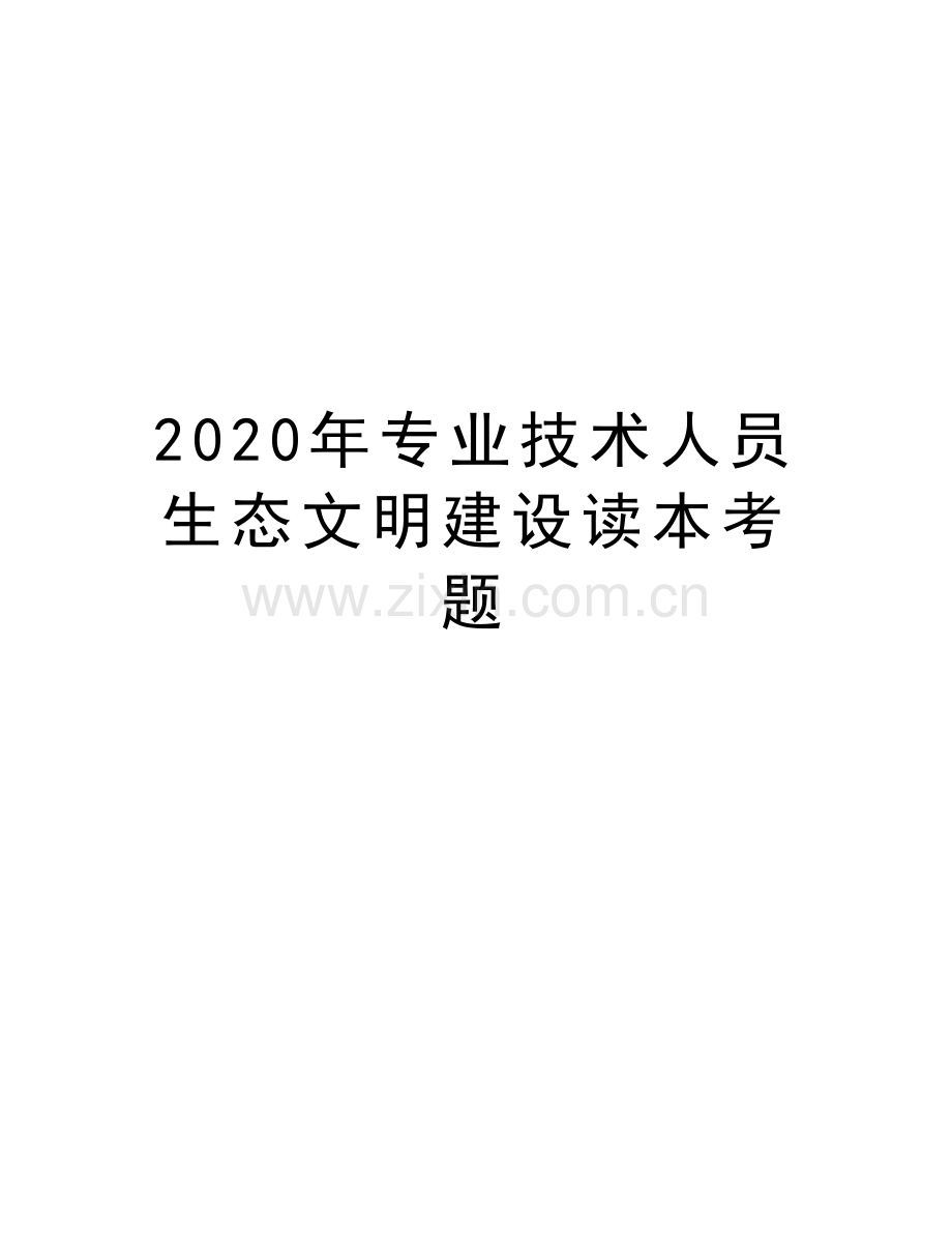 2020年专业技术人员生态文明建设读本考题教学内容.doc_第1页
