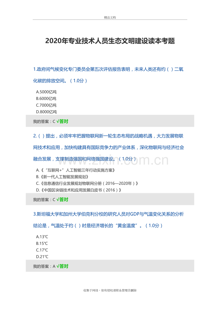2020年专业技术人员生态文明建设读本考题教学内容.doc_第2页