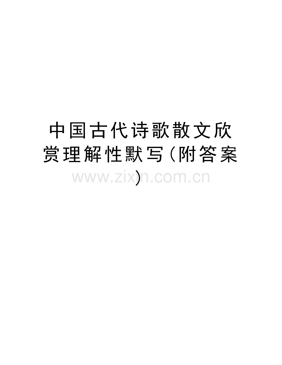 中国古代诗歌散文欣赏理解性默写(附答案)教学教材.doc_第1页