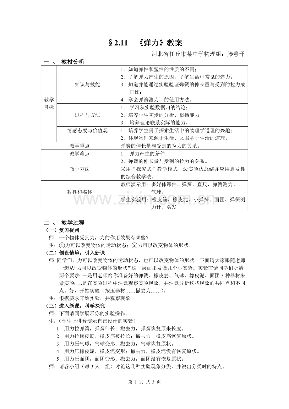 八年级物理下册《弹力》教学设计复习过程.doc_第1页
