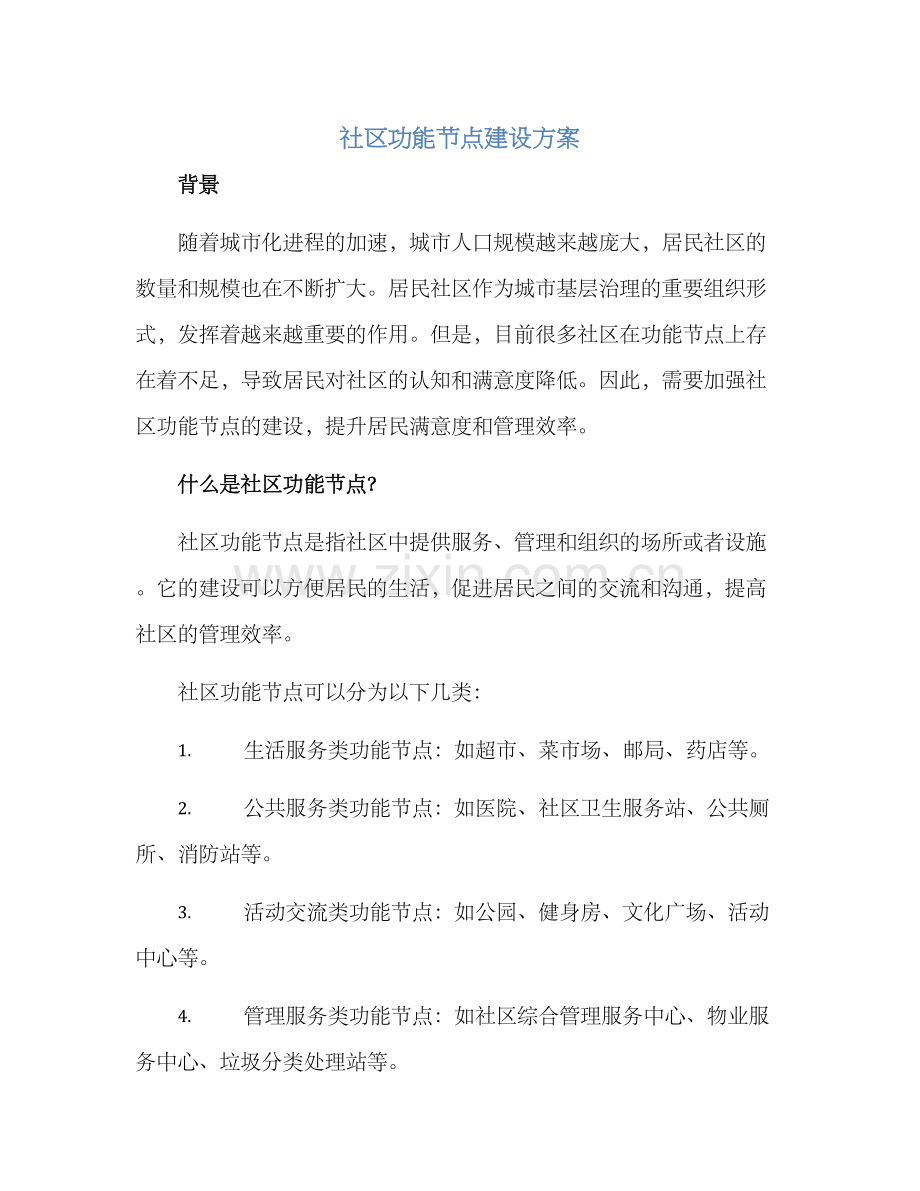 社区功能节点建设方案.docx_第1页