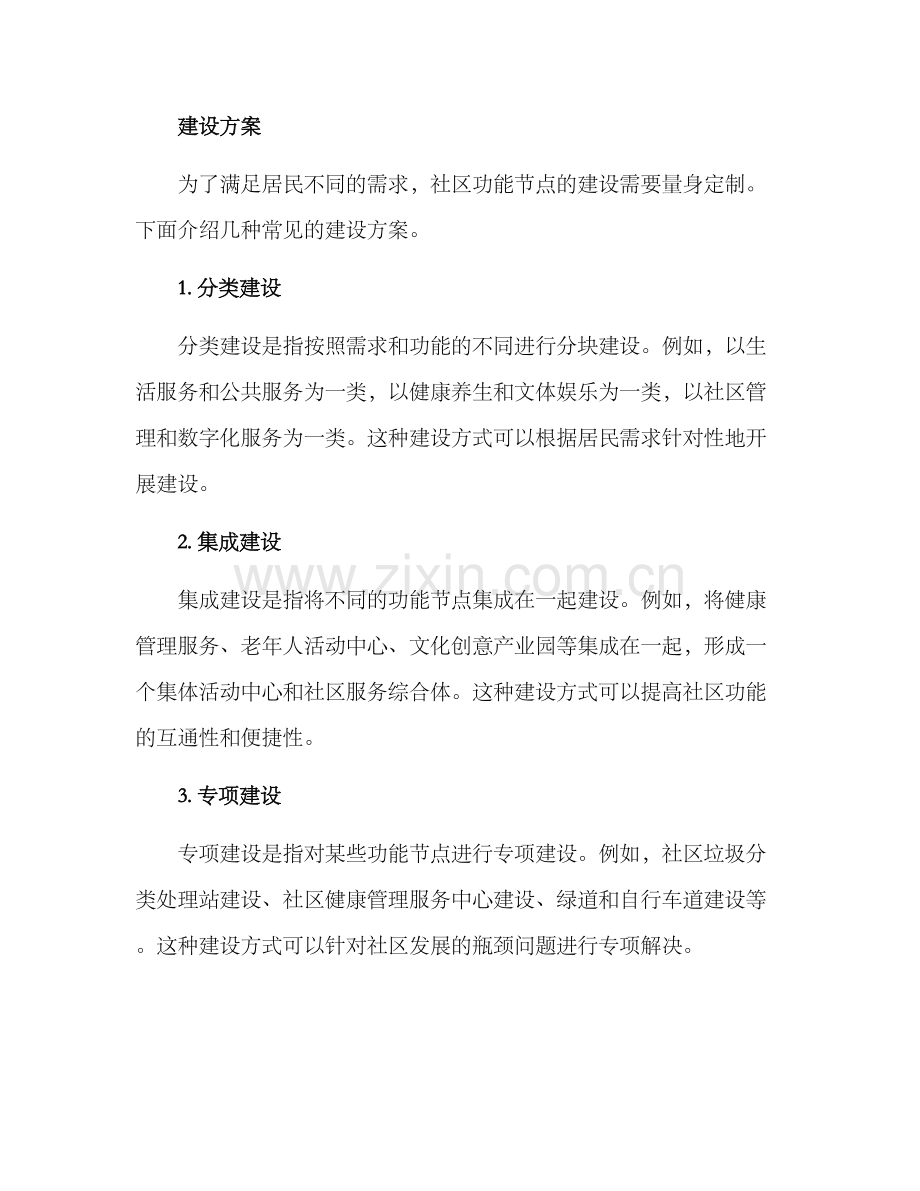 社区功能节点建设方案.docx_第2页