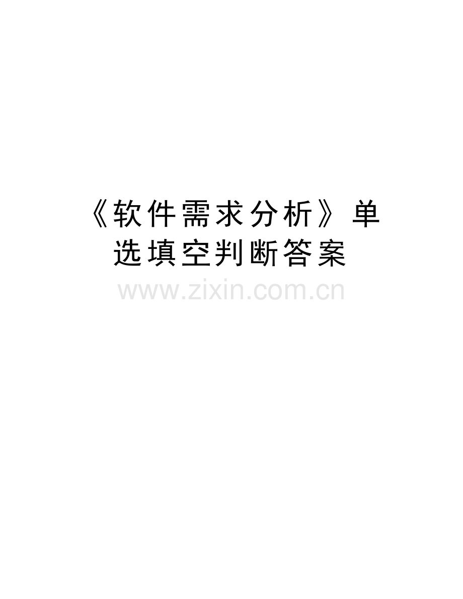 《软件需求分析》单选填空判断答案doc资料.doc_第1页