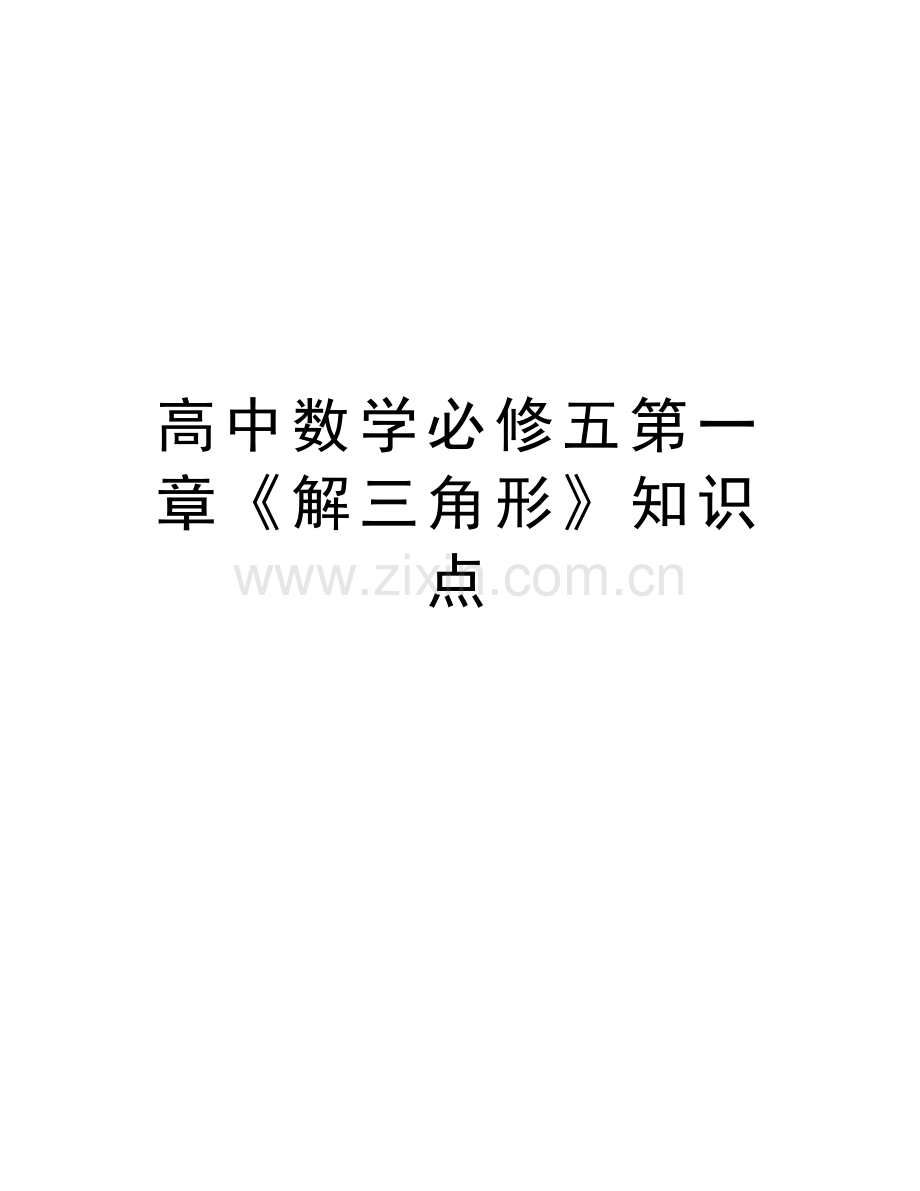 高中数学必修五第一章《解三角形》知识点说课材料.doc_第1页