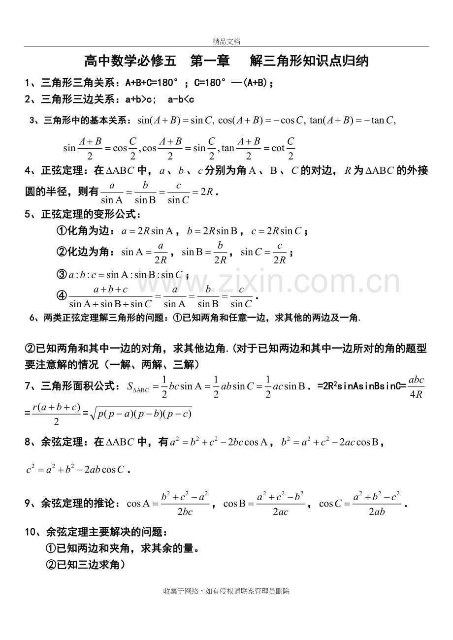 高中数学必修五第一章《解三角形》知识点说课材料.doc_第2页