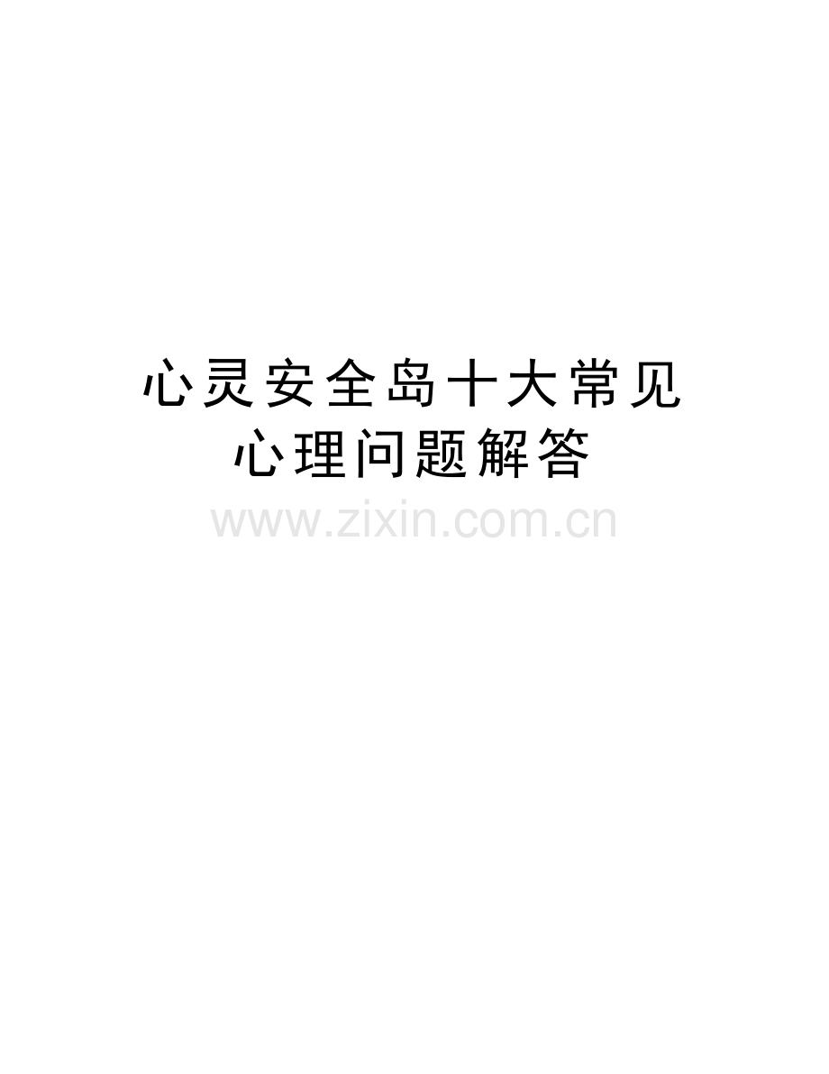 心灵安全岛十大常见心理问题解答讲解学习.doc_第1页