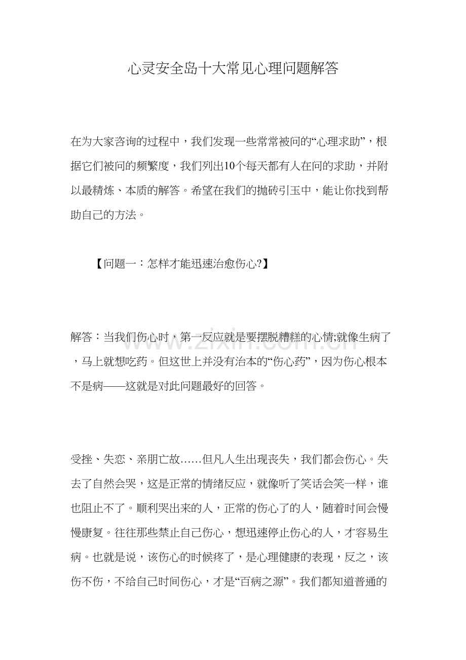 心灵安全岛十大常见心理问题解答讲解学习.doc_第2页