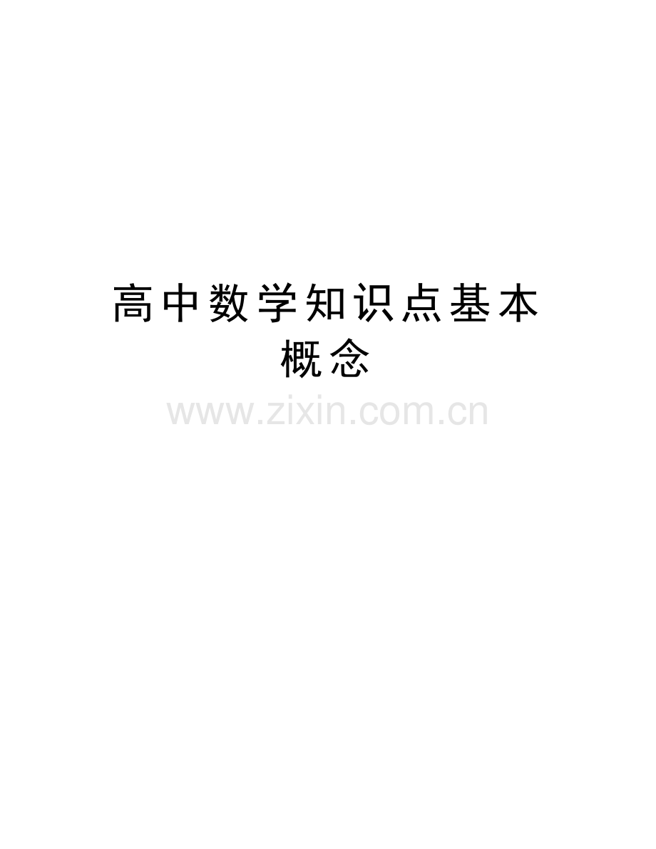 高中数学知识点基本概念教学提纲.doc_第1页