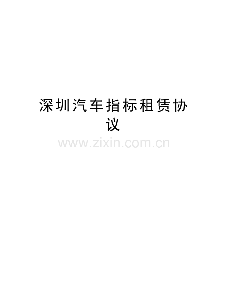 深圳汽车指标租赁协议电子版本.doc_第1页