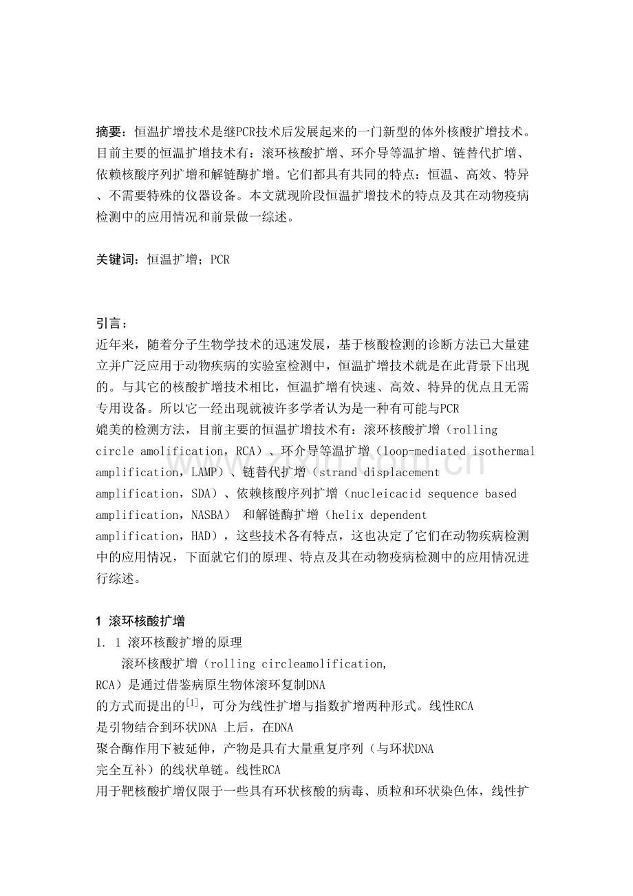 恒温扩增技术综述教学文案.doc_第2页