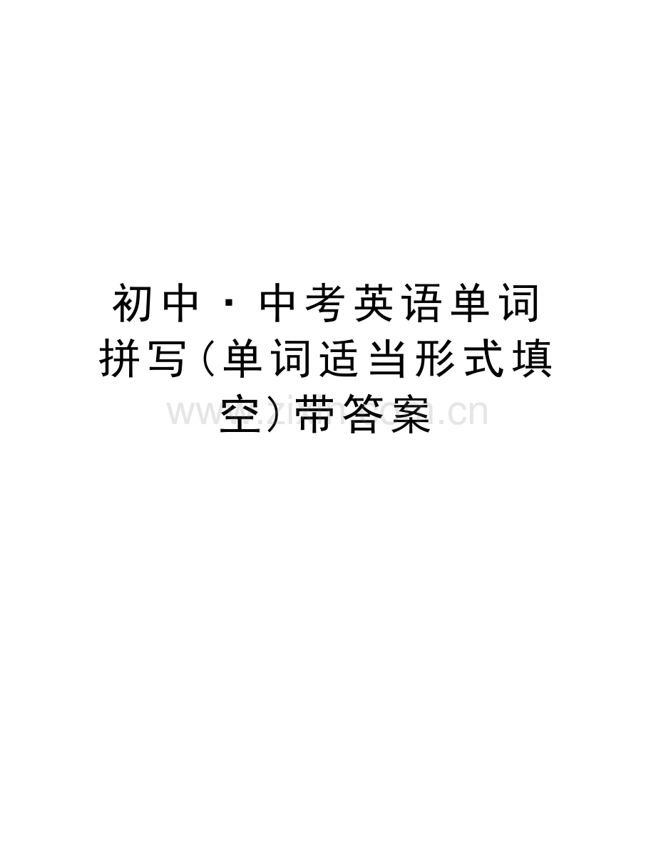 初中·中考英语单词拼写(单词适当形式填空)带答案教学文案.doc_第1页