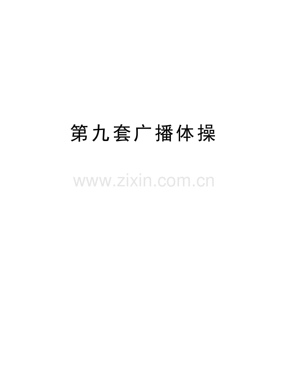 第九套广播体操知识讲解.doc_第1页