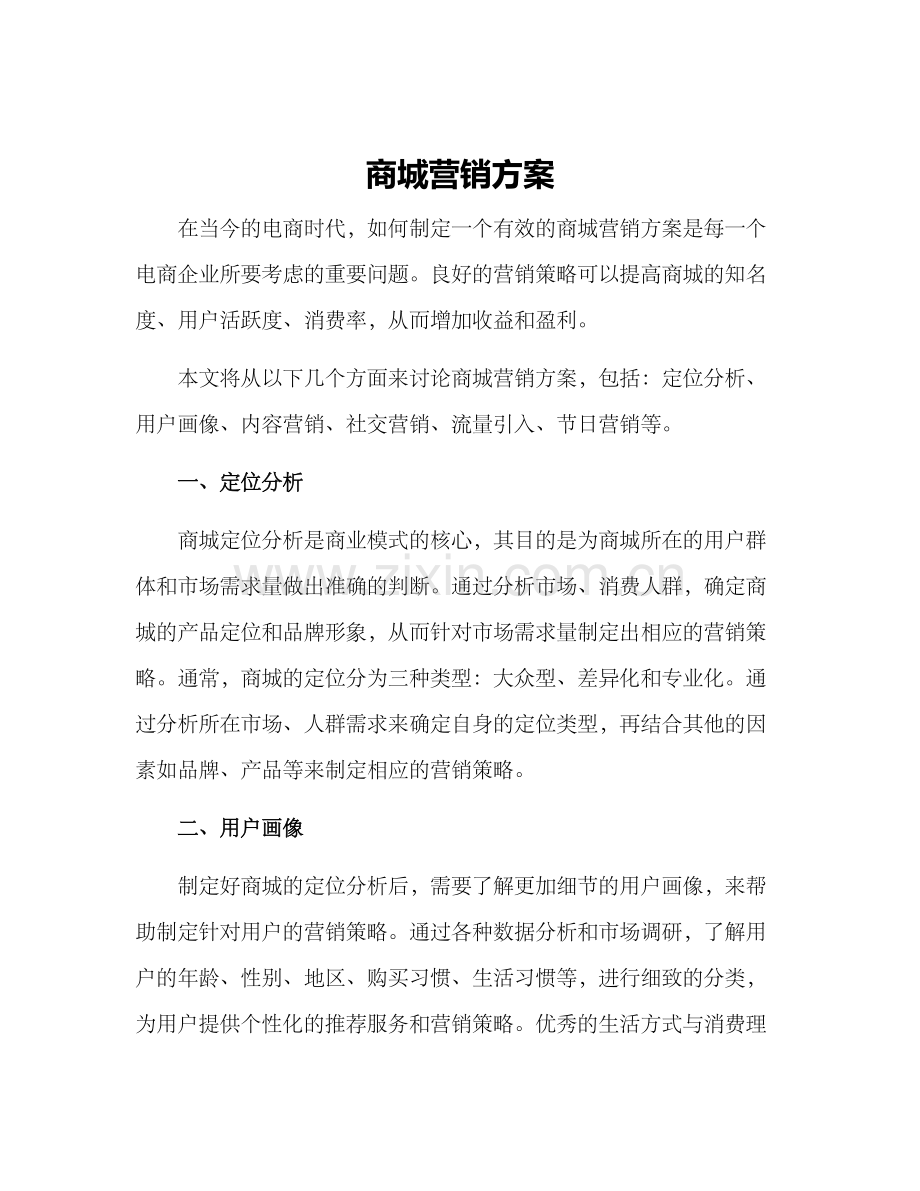 商城营销方案.docx_第1页