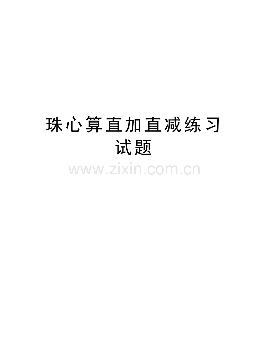 珠心算直加直减练习试题电子教案.doc_第1页