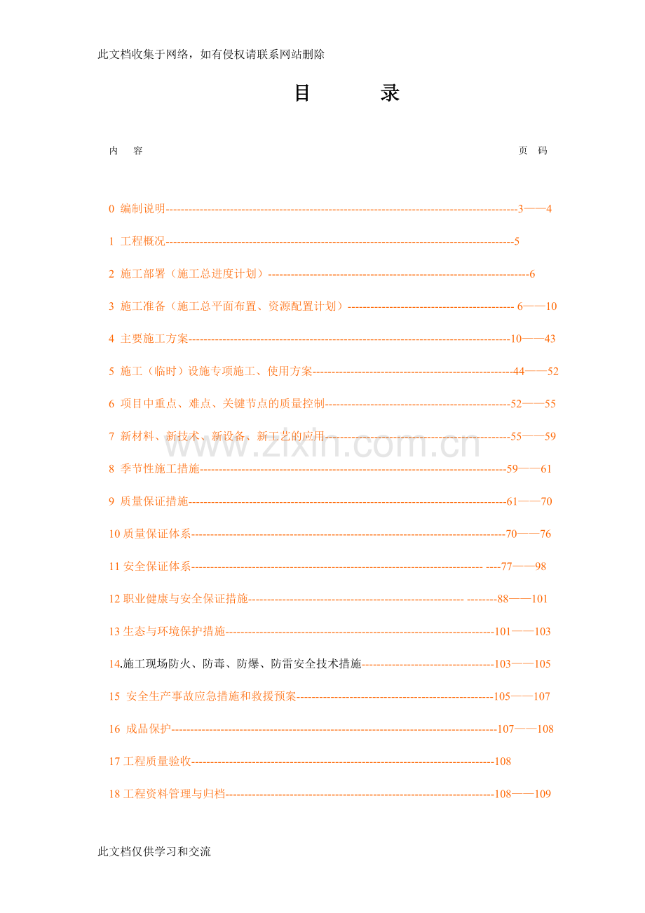 内装饰施工组织设计-(工装)教学教材.doc_第1页