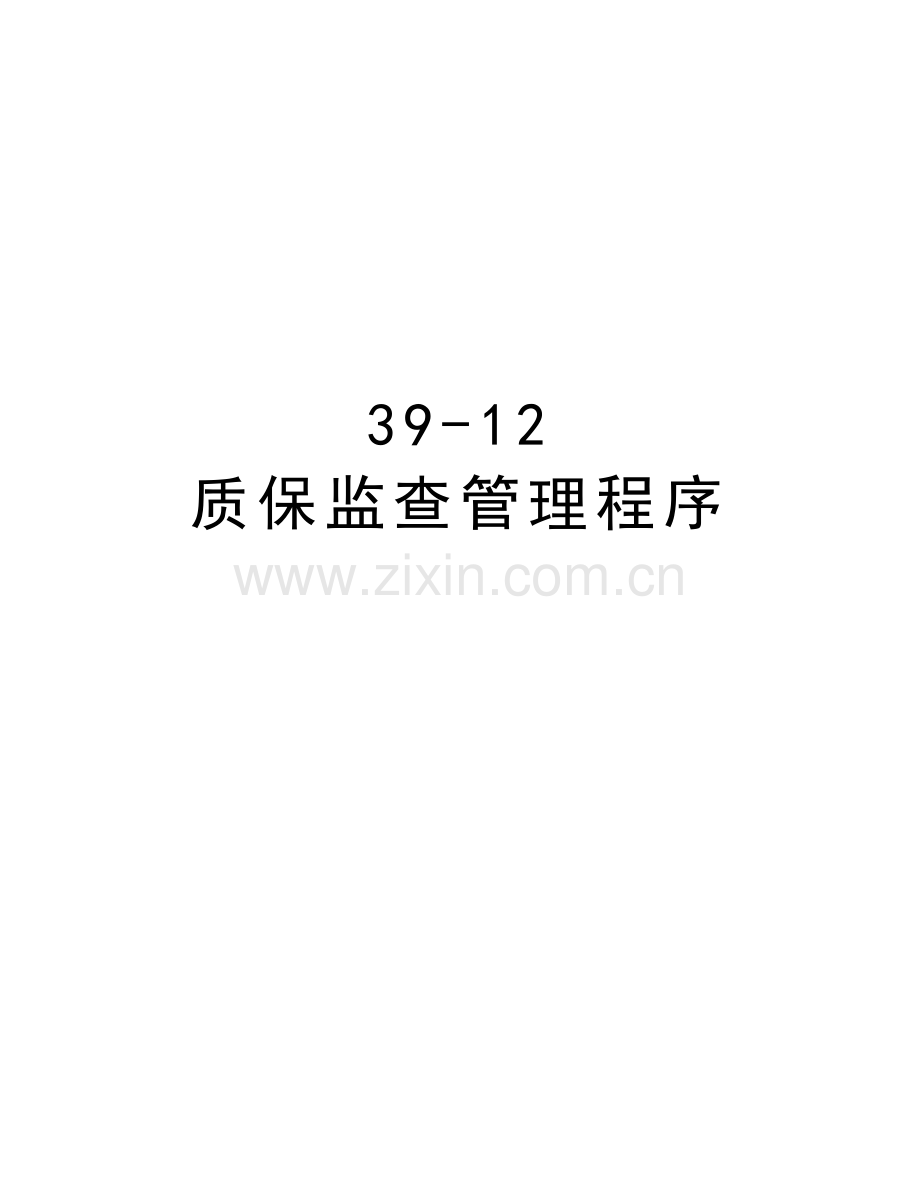 39-12--质保监查管理程序复习进程.doc_第1页