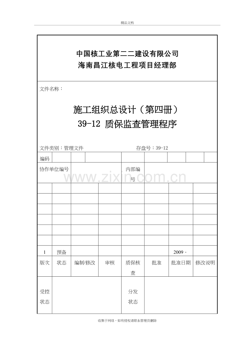 39-12--质保监查管理程序复习进程.doc_第2页