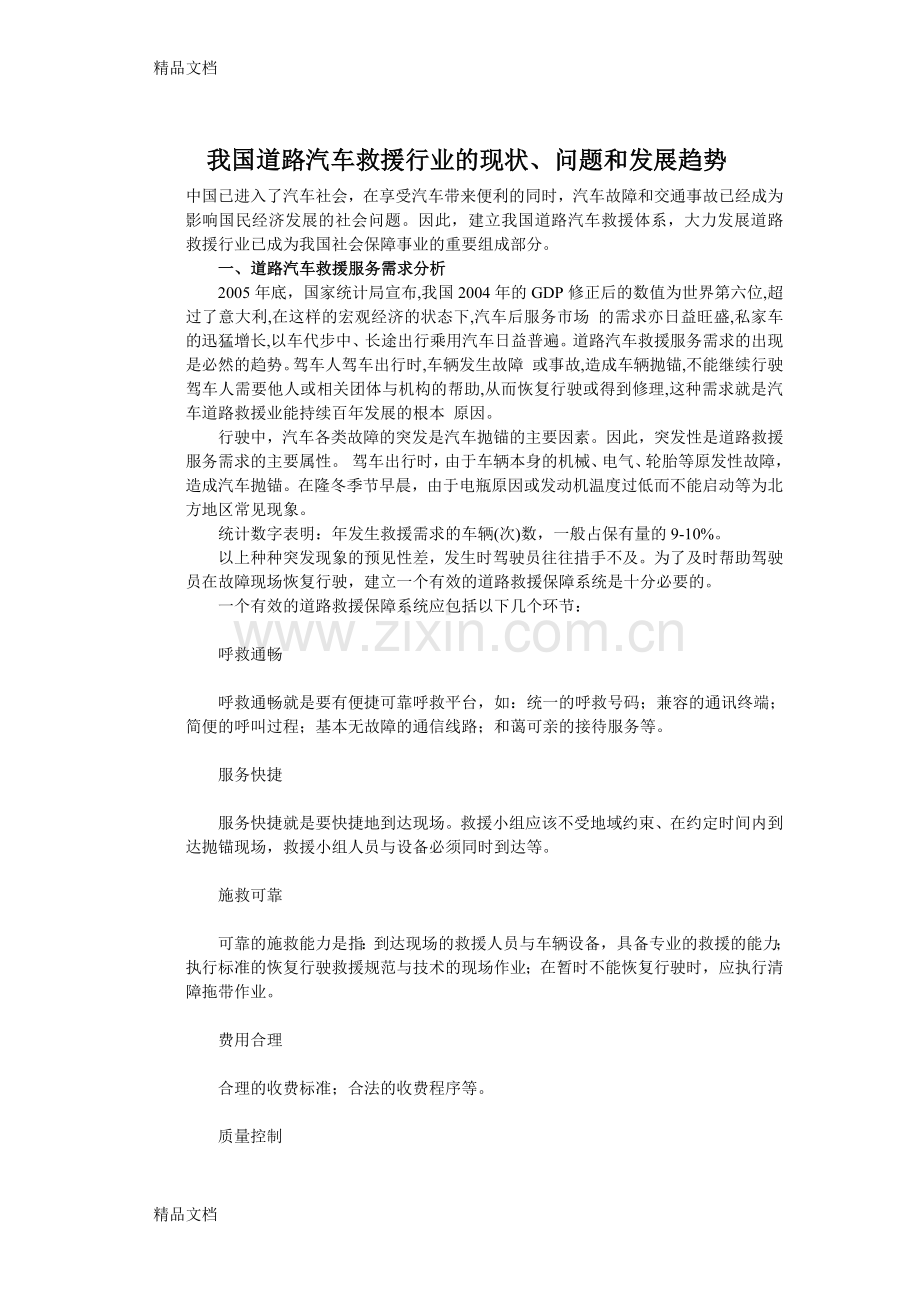 我国道路汽车救援行业的现状、问题和发展趋势说课材料.doc_第1页