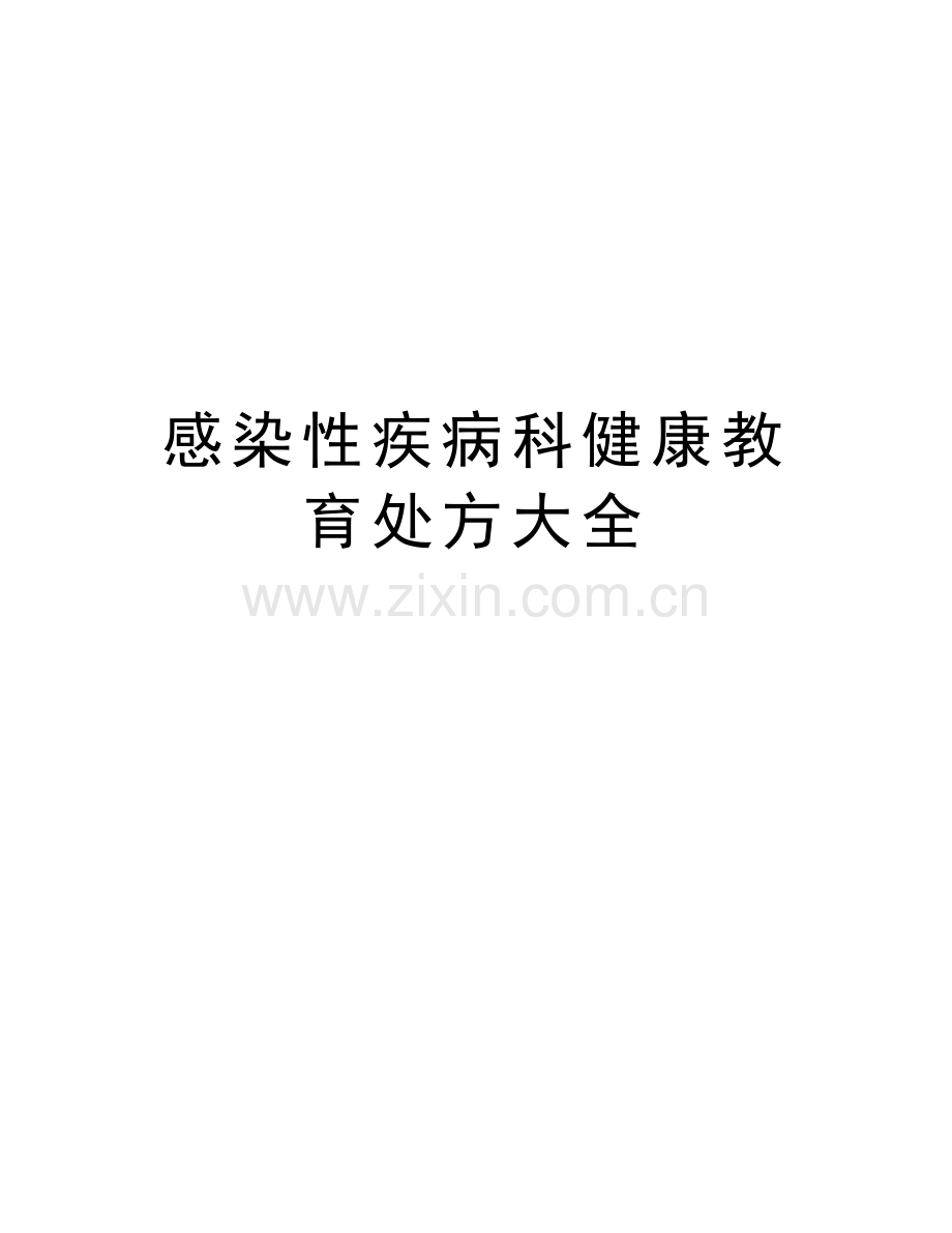感染性疾病科健康教育处方大全教学资料.doc_第1页