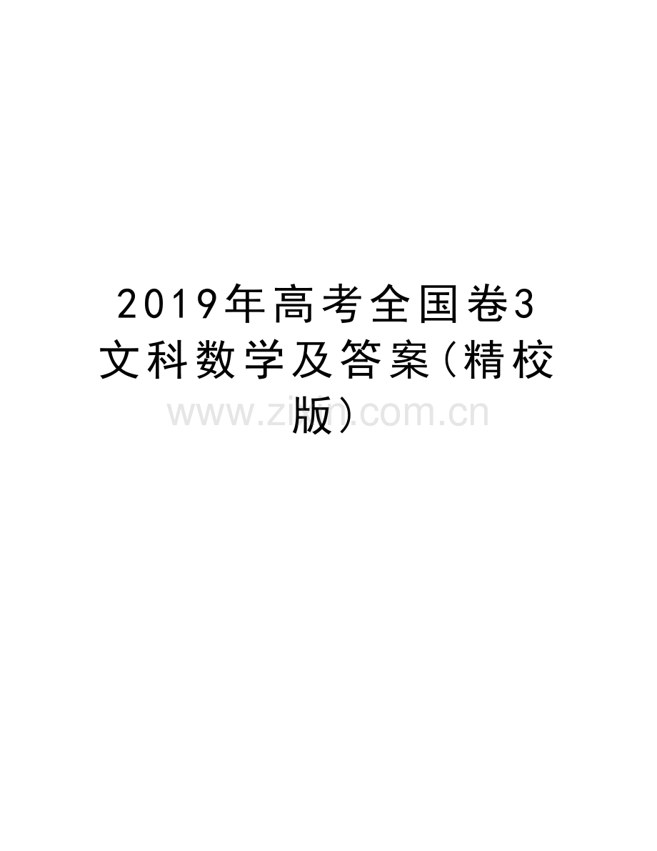 高考全国卷3文科数学及答案(精校版)培训资料.docx_第1页