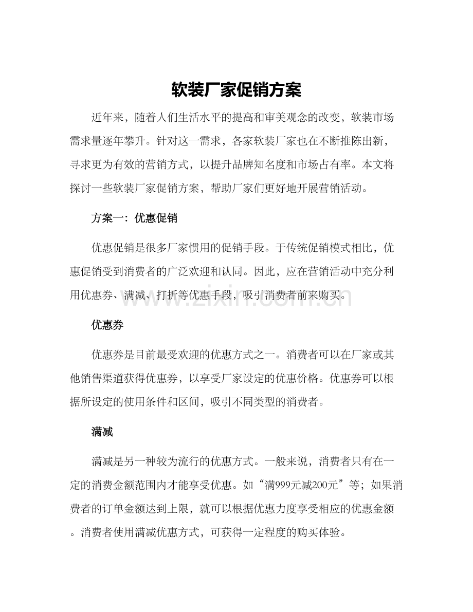 软装厂家促销方案.docx_第1页