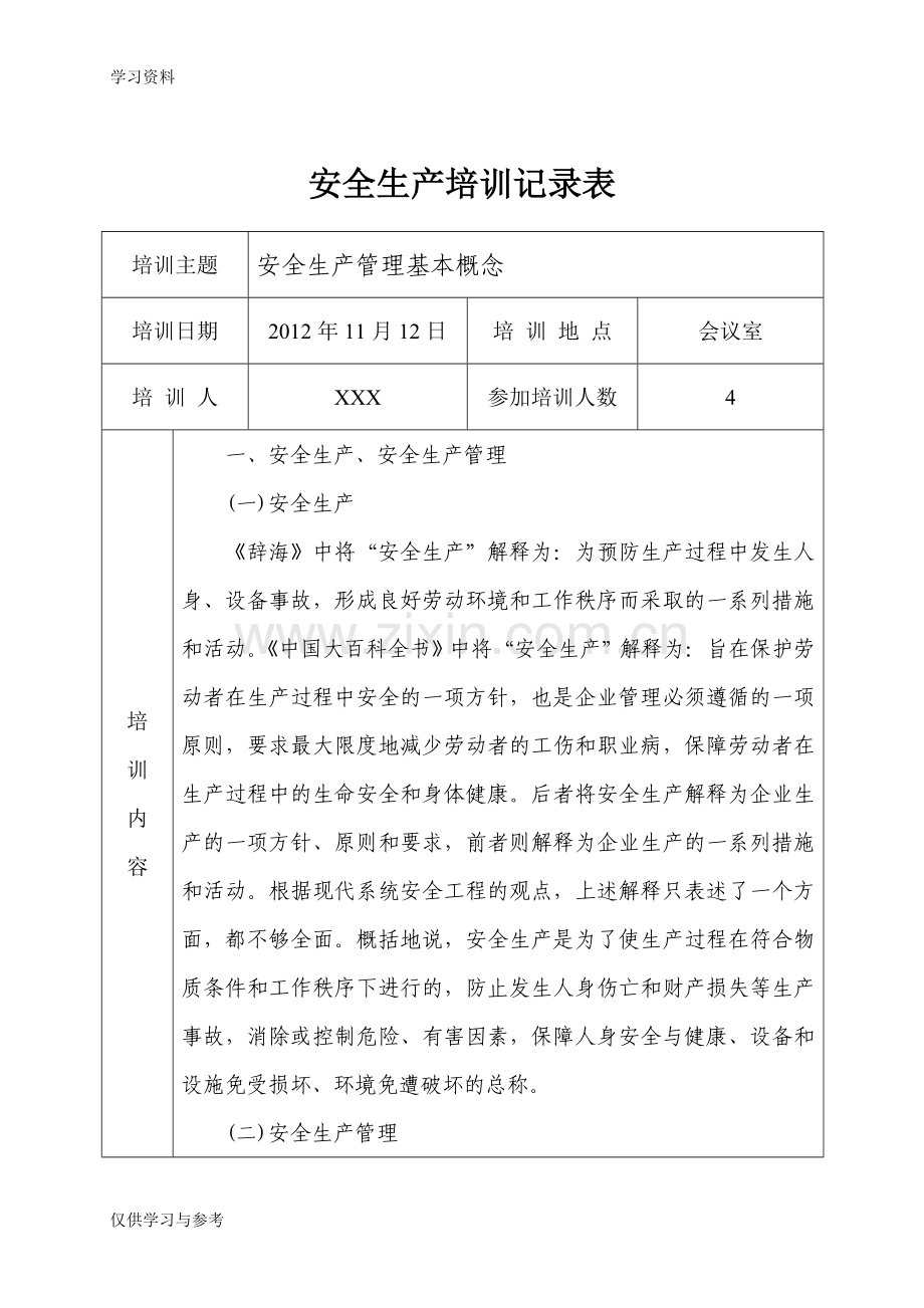安全生产培训记录表44498讲课教案.doc_第1页