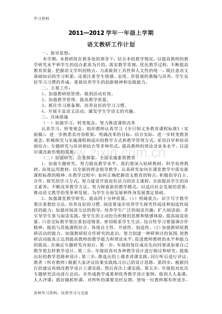 一年级语文教研计划教学教材.doc_第1页