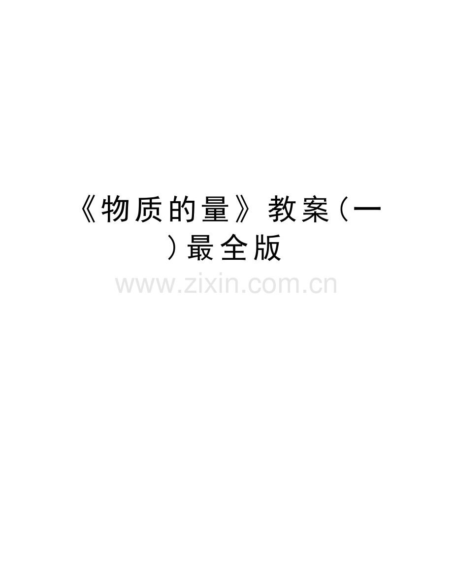 《物质的量》教案(一)最全版教学内容.doc_第1页