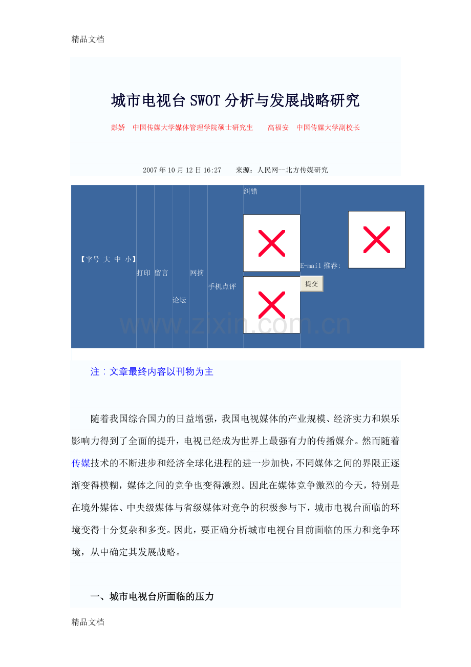 城市电视台SWOT分析与发展战略研究教案资料.docx_第1页