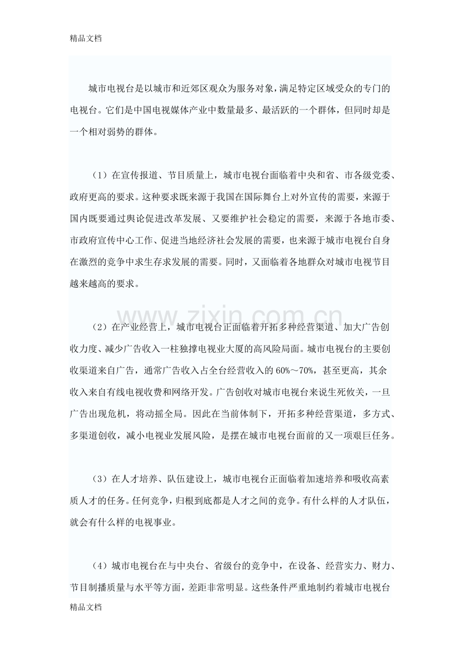 城市电视台SWOT分析与发展战略研究教案资料.docx_第2页