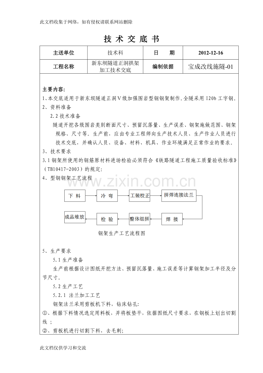 新东坝隧道正洞拱架技术交底教学文稿.doc_第1页