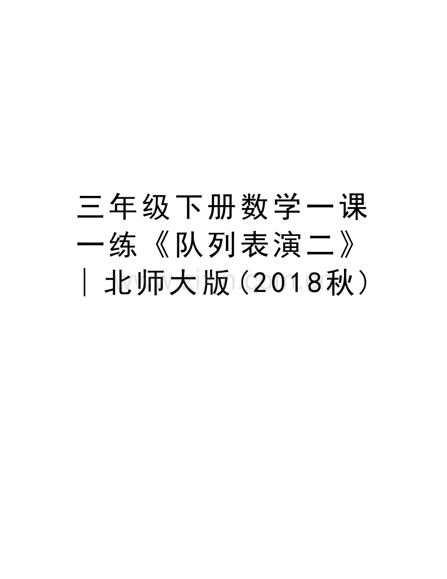 三年级下册数学一课一练《队列表演二》∣北师大版(2018秋)讲课讲稿.doc_第1页