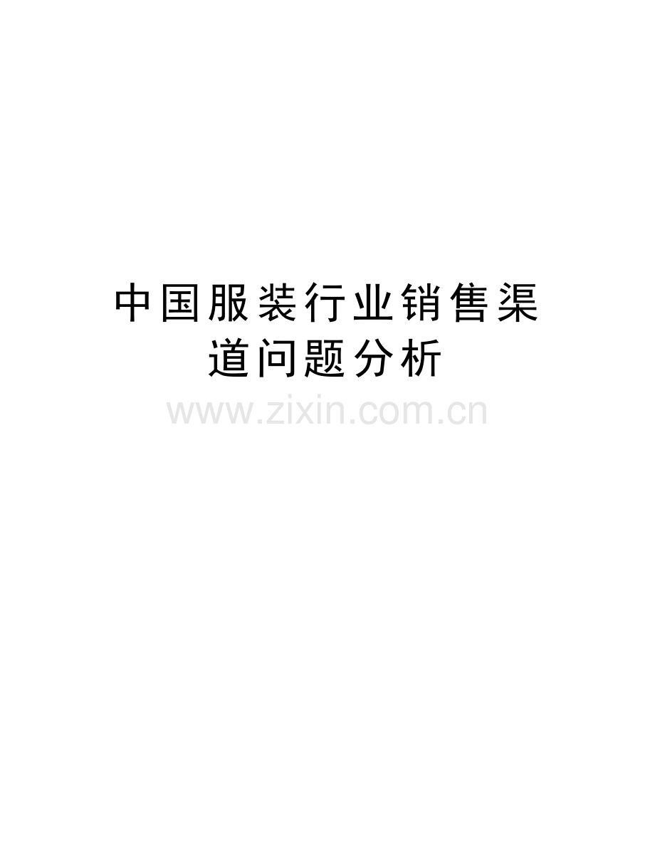 中国服装行业销售渠道问题分析doc资料.doc_第1页