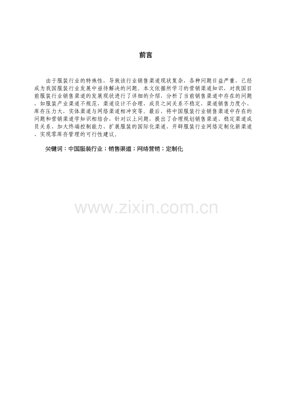 中国服装行业销售渠道问题分析doc资料.doc_第2页