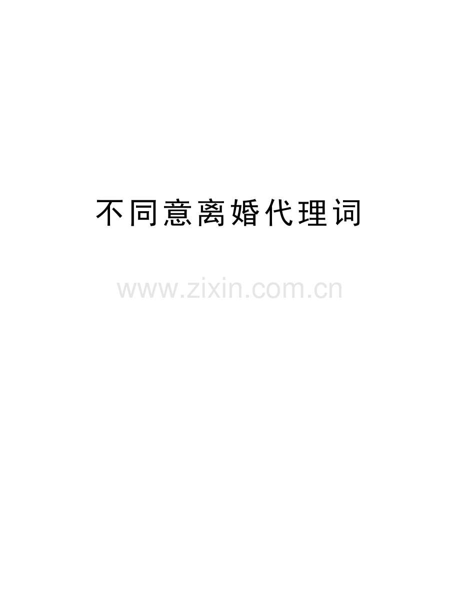不同意离婚代理词教学内容.doc_第1页