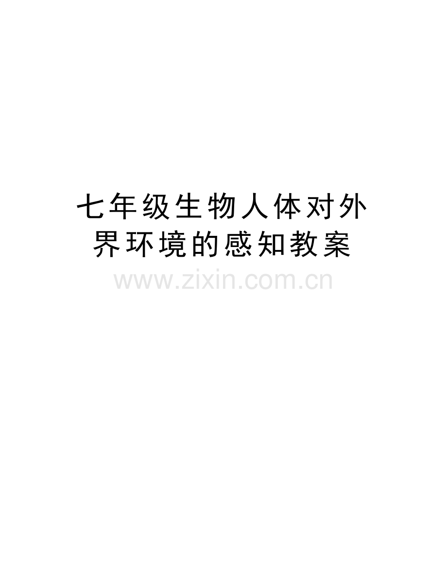 七年级生物人体对外界环境的感知教案资料.doc_第1页