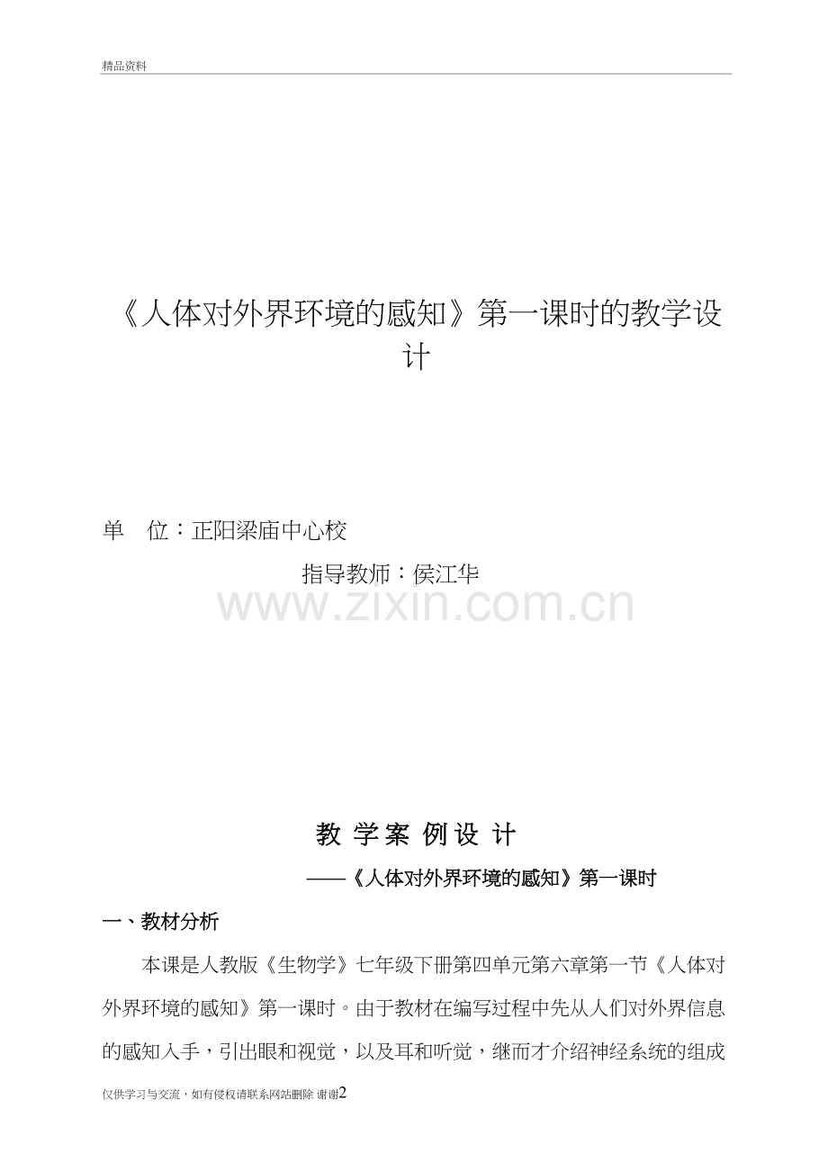 七年级生物人体对外界环境的感知教案资料.doc_第2页