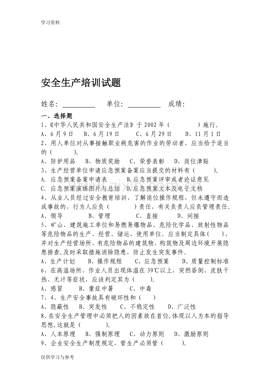 安全生产培训试题及答案演示教学.doc_第1页