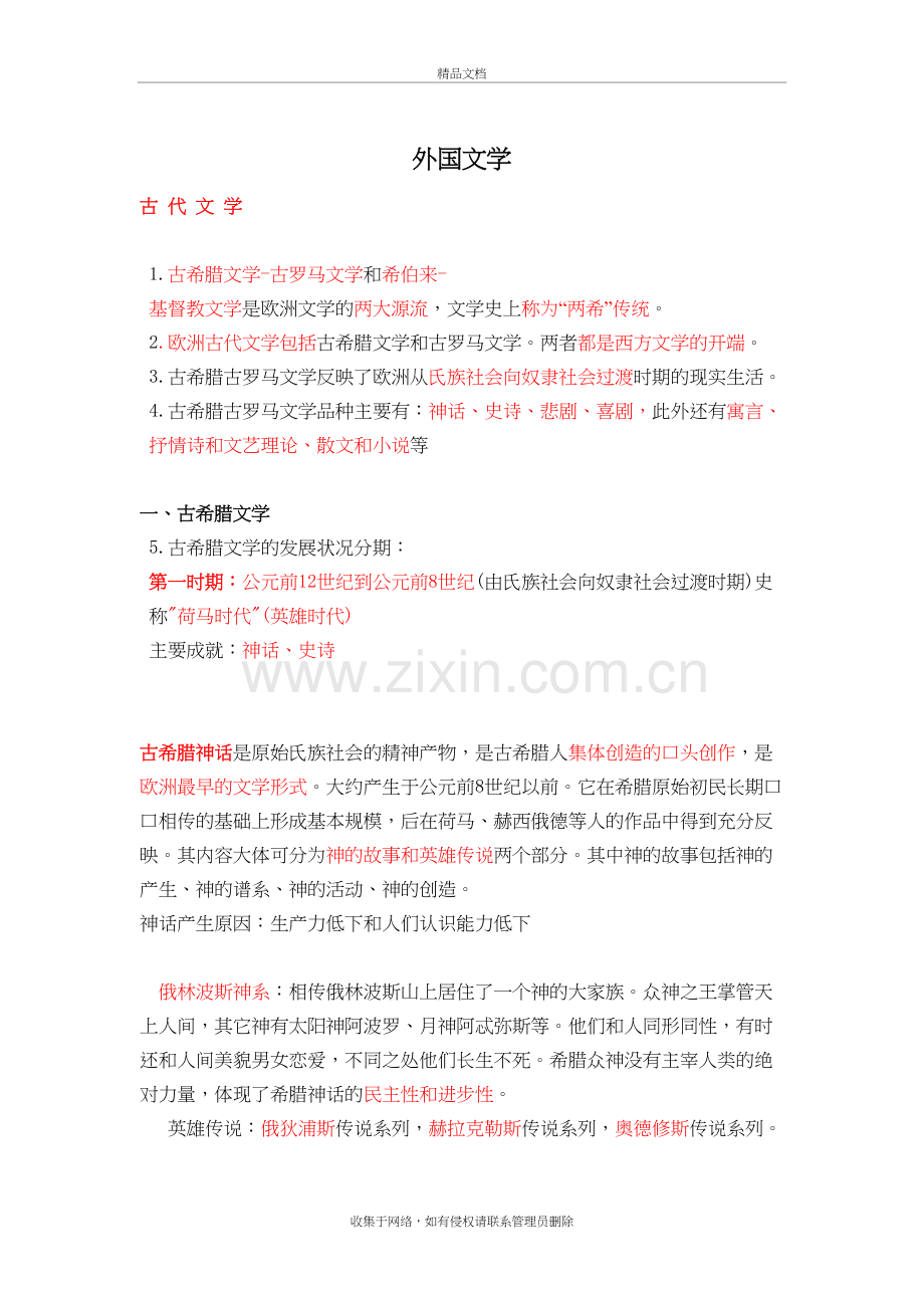 郑克鲁外国文学史笔记(DOC)教学文案.doc_第2页