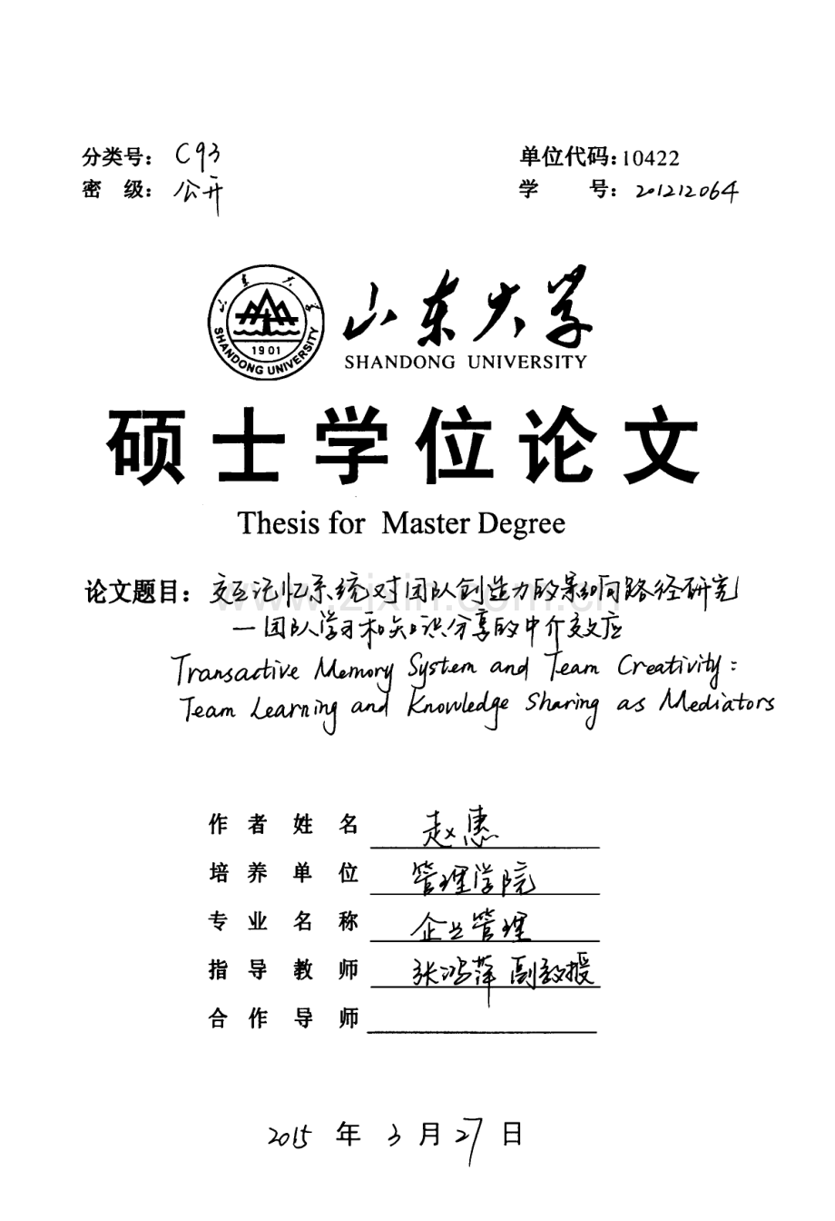 交互记忆系统对团队创造力的影响路径研究——团队学习和知识分享的中介效应备课讲稿.docx_第1页